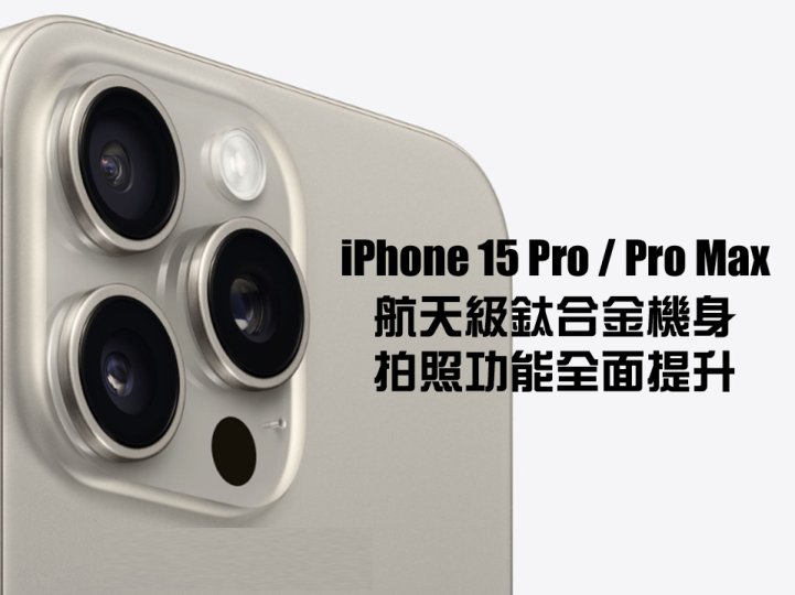 iPhone 15 Pro / Pro Max 最吸引的 5 大功能