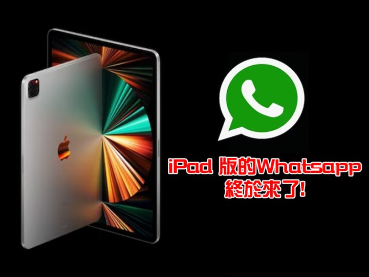 WhatsApp For iPad 已進入公眾測試階段 預計即將推出！