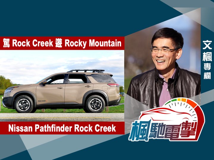 文楓「楓馳電掣」專欄 - 駕 Rock Creek 遊 Rocky Mountain (Nissan Pathfinder Rock Creek)1745465030 文楓「楓馳電掣」專欄 - 駕 Rock Creek 遊 Rocky Mountain (Nissan Pathfinder Rock Creek)