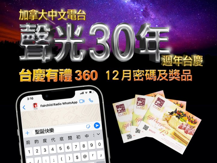FR Anniversary「台慶有禮 360」12 月密碼及奬品1745947759 FR Anniversary「台慶有禮 360」12 月密碼及奬品