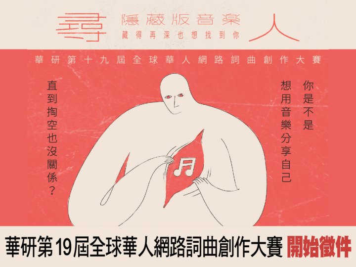 HIM 華研第 19 屆全球華人網路詞曲創作大賽 開始徵件!1745946883 HIM 華研第 19 屆全球華人網路詞曲創作大賽 開始徵件!