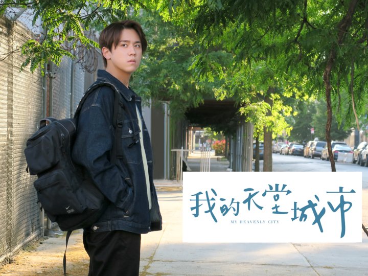 Movie 加拿大中文電台 送姜濤《我的天堂城市》電影入場券1745467102 Movie 加拿大中文電台 送姜濤《我的天堂城市》電影入場券