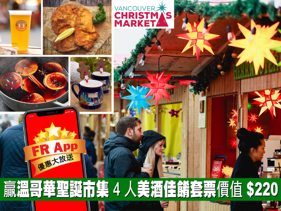 FR App 送 Vancouver Christmas Market 4 人美酒佳餚聖誕套票