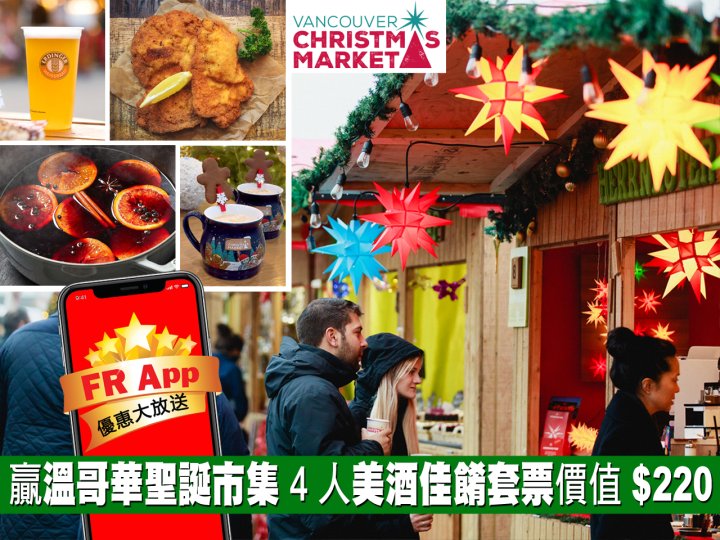 FR App 送 Vancouver Christmas Market 4 人美酒佳餚聖誕套票1745985565 FR App 送 Vancouver Christmas Market 4 人美酒佳餚聖誕套票