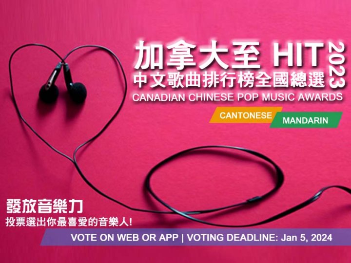 加拿大至 HIT 中文歌曲排行榜 2023 全國總選 票選雙線進行 1745406401 加拿大至 HIT 中文歌曲排行榜 2023 全國總選 票選雙線進行