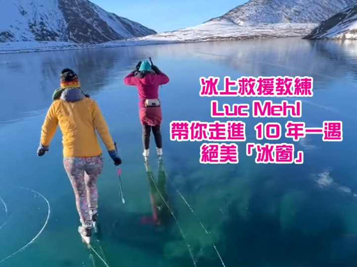 Crystal Clear Rabbit Lake 阿拉斯加十年一遇美景  湖面結冰盡覽湖底景色