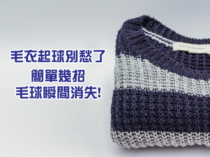 Sweater pilling 心愛的毛衣和針織衫起毛球？正確保養和清洗妙招