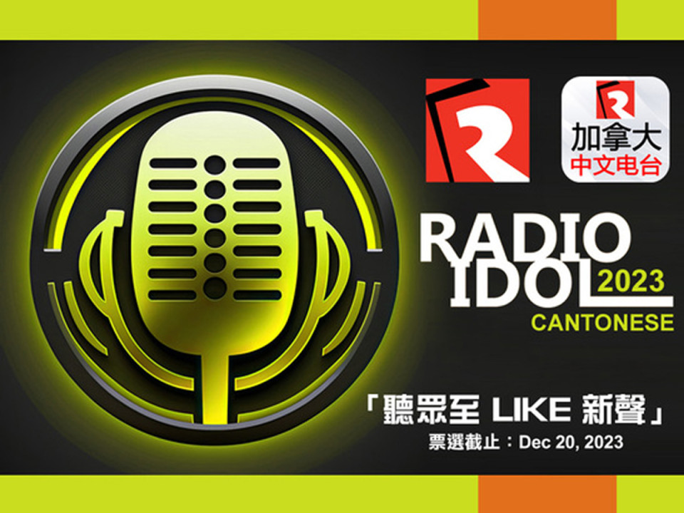 粵語 Radio Idol「聽眾至 LIKE 新聲」網上票選 今天展開