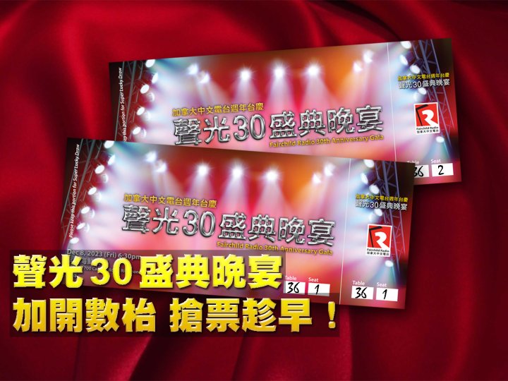 FR Anniversary Gala 聲光 30 盛典晚宴 加開數枱 搶票趁早！
