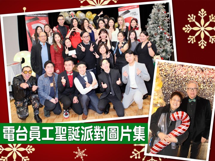 FR Christmas 加拿大中文電台 2023 聖誕派對圖片集1745900835 FR Christmas 加拿大中文電台 2023 聖誕派對圖片集