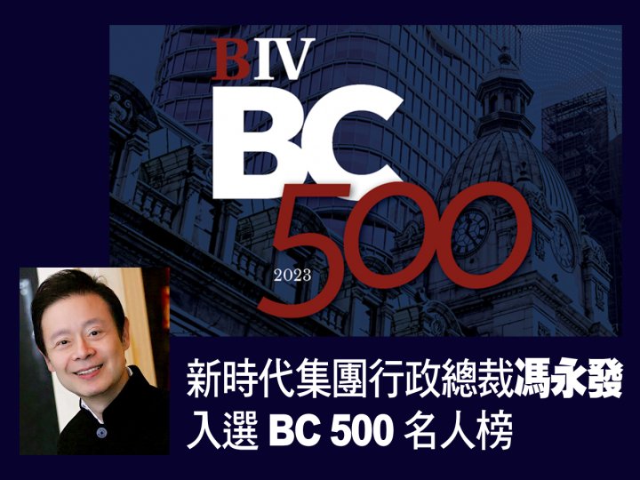 Thomas Fung 新時代集團行政總裁馮永發 入選「BC 500」名人榜 1746076314 Thomas Fung 新時代集團行政總裁馮永發 入選「BC 500」名人榜