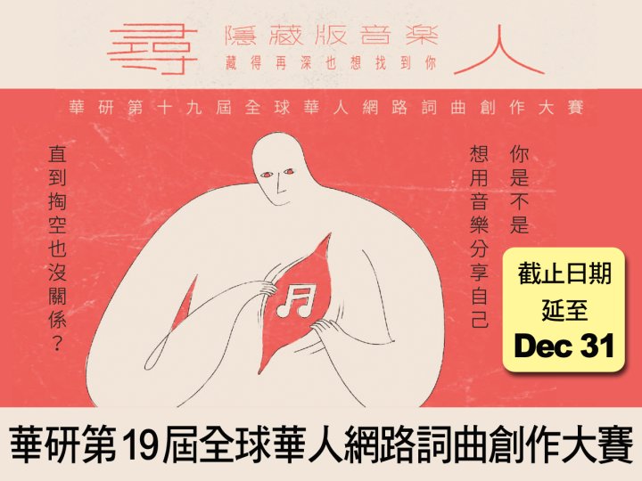 HIM 抓緊機會!華研第 19 屆全球華人網路詞曲創作大賽 截止日期延至 12/31!1745304786 HIM 抓緊機會!華研第 19 屆全球華人網路詞曲創作大賽 截止日期延至 12/31!