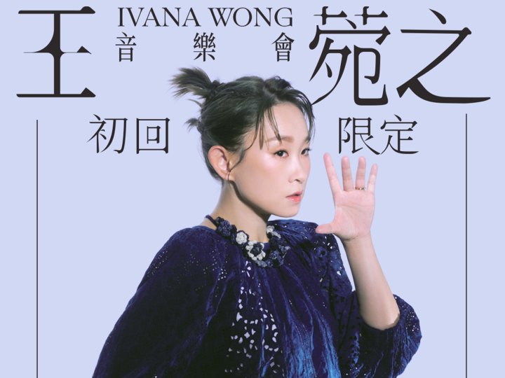 Ivana Wong「王菀之 初回限定 音樂會」加拿大站 門票開售!1745752219 Ivana Wong「王菀之 初回限定 音樂會」加拿大站 門票開售!