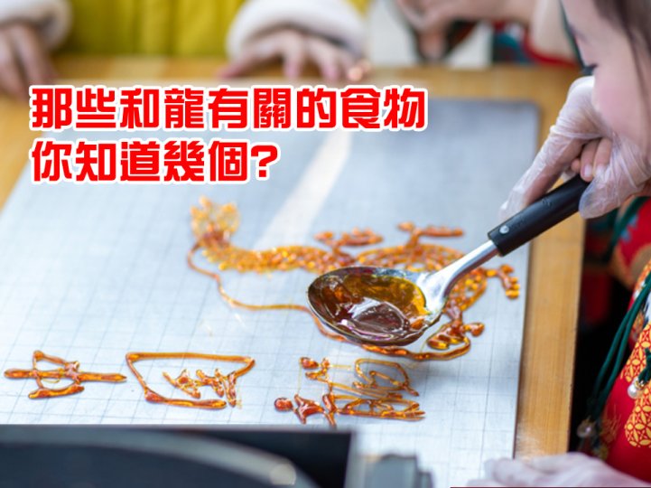Chinese food 盤點以「龍」為名的賀年美食！「龍虎鬥」是甚麼菜？