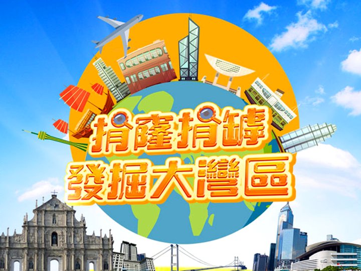 Greater Bay Area Travelogue《捐窿捐罅發掘大灣區》1746772665 Greater Bay Area Travelogue《捐窿捐罅發掘大灣區》