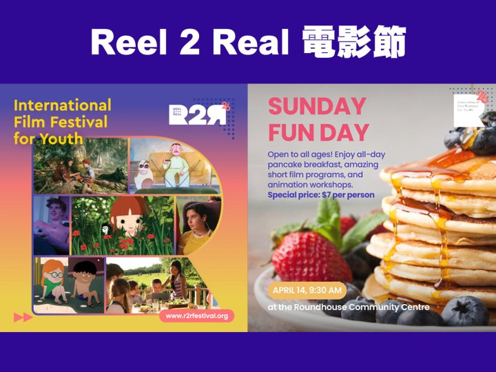 Reel 2 Real 電影節 加拿大中文電台送 免費早餐 + 兒童動畫製作坊