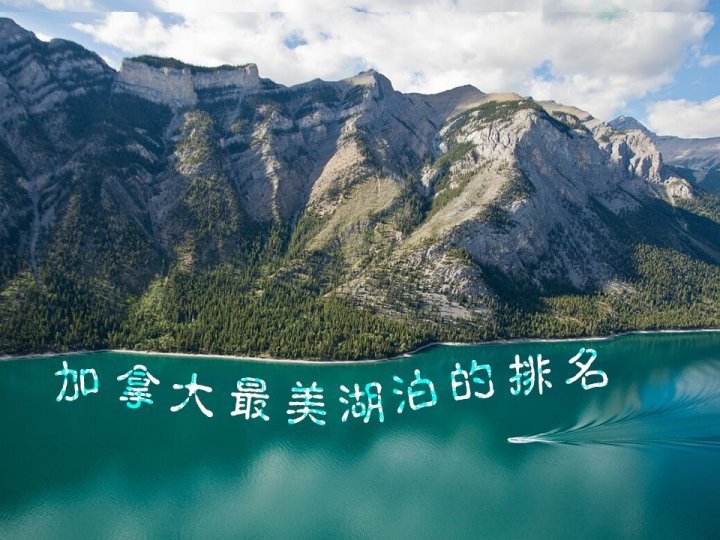 Lake 加拿大最美湖泊排名