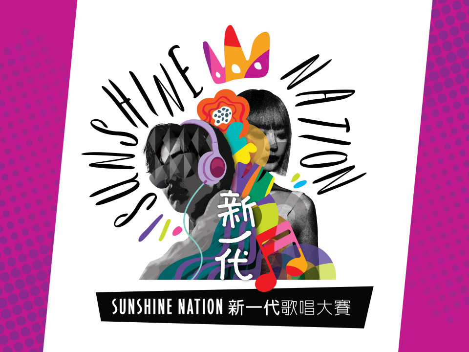 Sunshine Nation 新一代 在線報名開始！