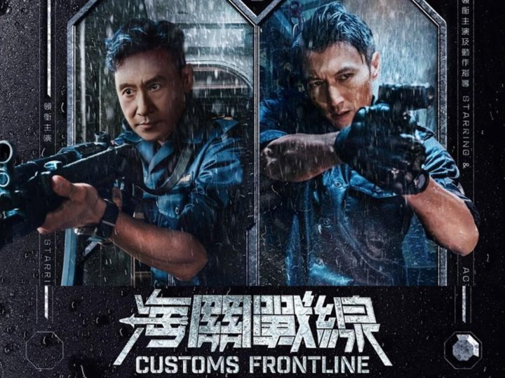 Movie 加拿大中文電台 送 張學友 謝霆鋒《海關戰線》電影入場券1746772771 Movie 加拿大中文電台 送 張學友 謝霆鋒《海關戰線》電影入場券