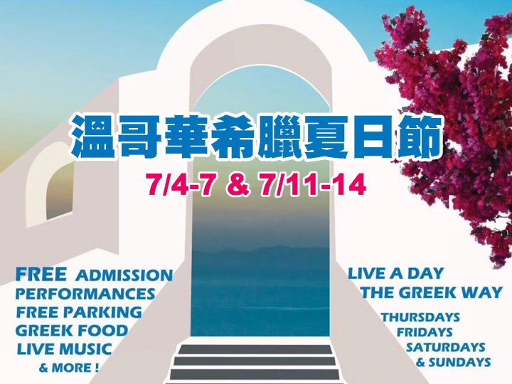 Greek Summerfest 希臘夏日節 7/4 起盛大舉行!1745793843 Greek Summerfest 希臘夏日節 7/4 起盛大舉行!