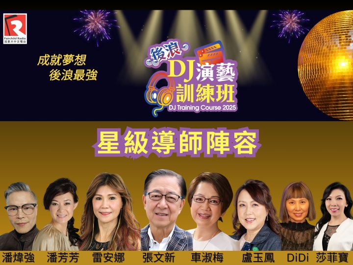 2025後浪DJ演藝訓練班,星級導師陣容介紹及報名詳情1751104239 2025後浪DJ演藝訓練班,星級導師陣容介紹及報名詳情