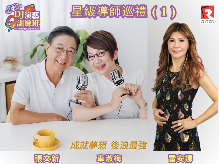 2025 後浪 DJ 演藝訓練班星級導師巡禮1-張文新, 車淑梅，雷安娜