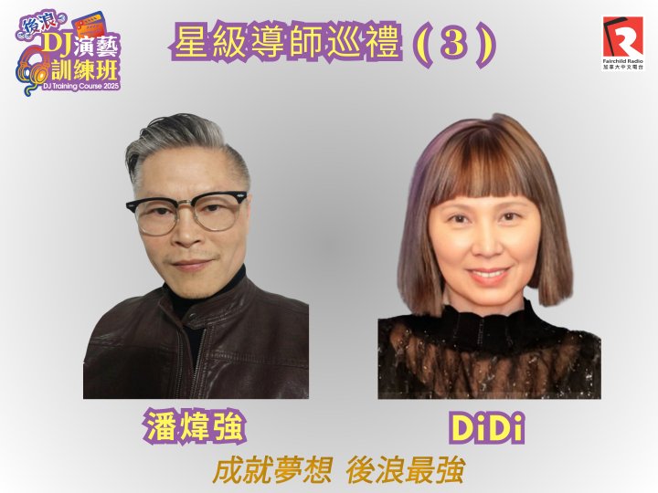 2025 後浪 DJ 演藝訓練班星級導師巡禮3- 潘煒強, DiDi