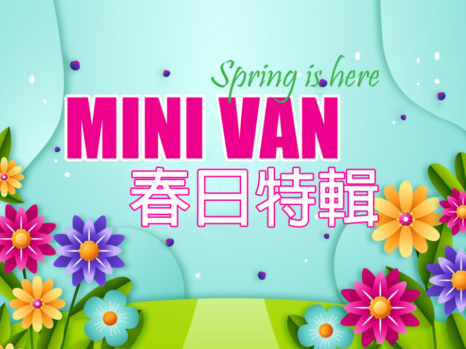 Featured News-Spring programs 春日特輯 | Mini Van 邀請專家 陪你探索生活大小事