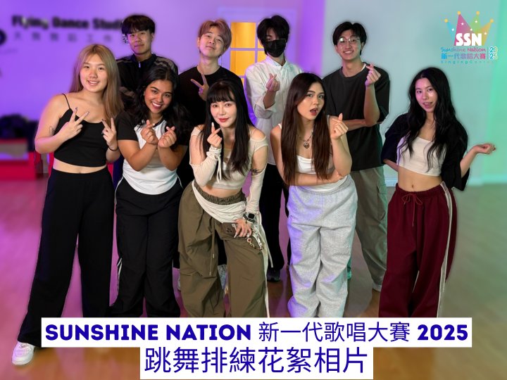 Sunshine Nation 新一代歌唱大賽 2025跳舞排練花絮相片
