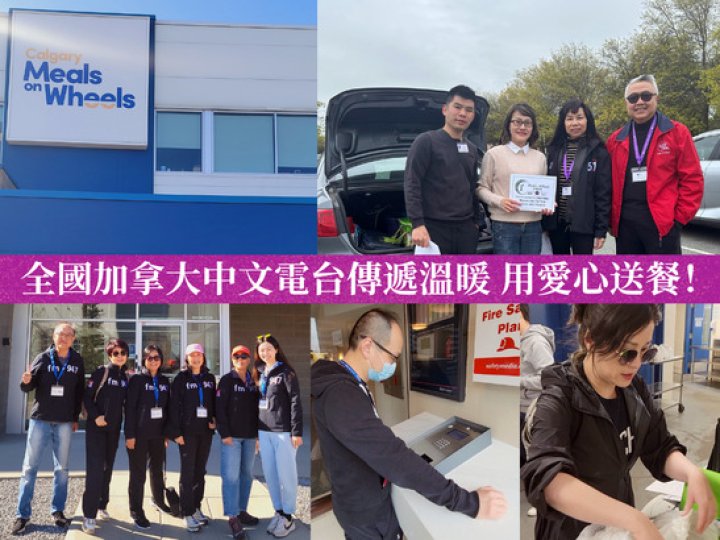全國加拿大中文電台傳遞溫暖,用愛心送餐!1746579541 全國加拿大中文電台傳遞溫暖,用愛心送餐!