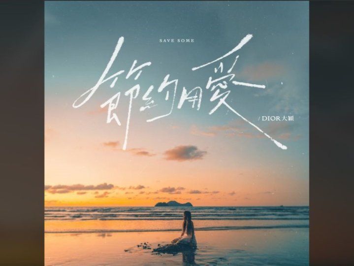 Music 聯合首播 – DIOR 大穎《節約用愛》