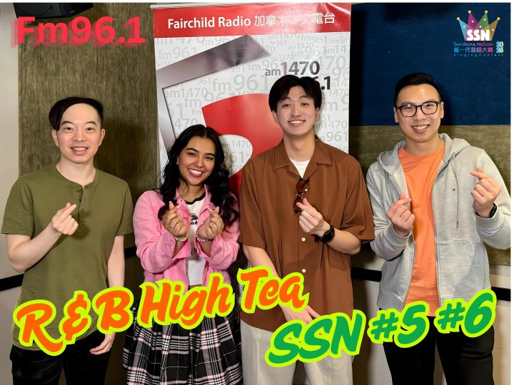 R&B High Tea訪問SSN 5-6入圍參賽者