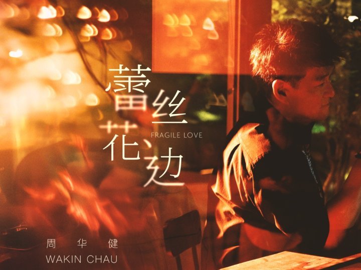 Music 全球首播 – 周華健《蕾絲花邊》