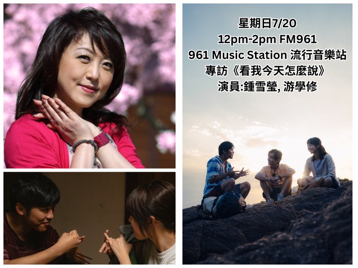 961 Music Station 流行音樂站- 專訪《看我今天怎麼說》演員:鍾雪瑩, 游學修