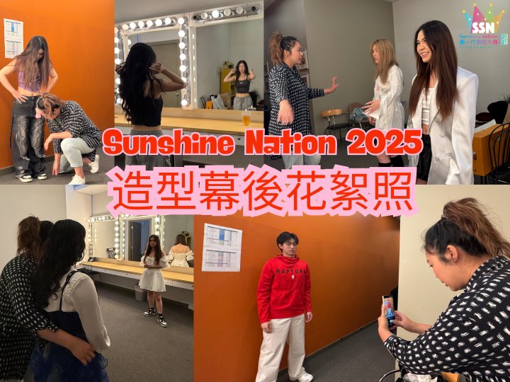 Sunshine Nation新一代歌唱大賽2025造型幕後花絮照