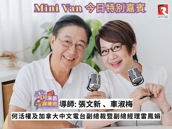 Mini Van 今日特別嘉賓
