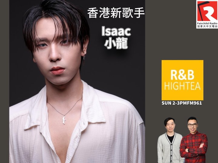 「R&B High Tea」 嘉賓 - 香港新歌手Issac 小龍1758465187 「R&B High Tea」 嘉賓 - 香港新歌手Issac 小龍