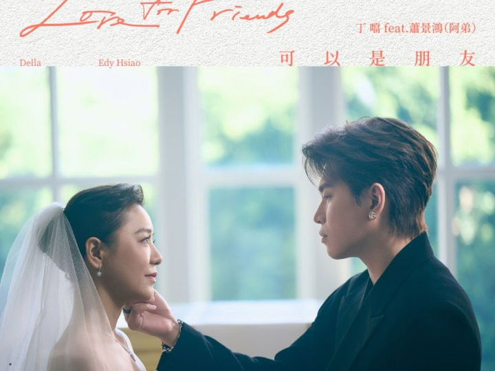 Featured News-Music 全球首播 - 丁噹 Feat. 蕭景鴻 (阿弟)《可以是朋友》