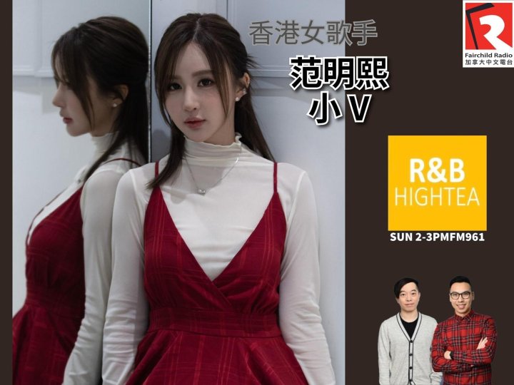 「R&B High Tea」女神嘉賓 - 香港女歌手  Vevila 范明熙