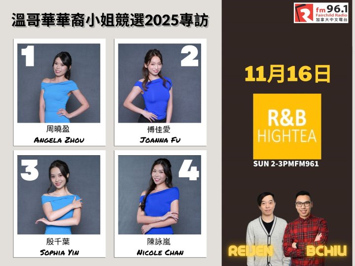  R&B High Tea 專訪《溫哥華華裔小姐競選2025》 1 至4 號佳麗