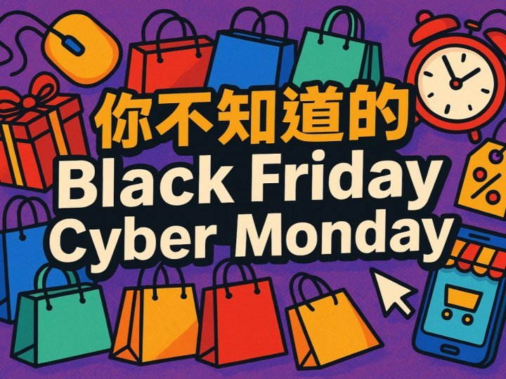 Black Friday 你不知道的「黑色星期五」及「網購星期一 」 ！