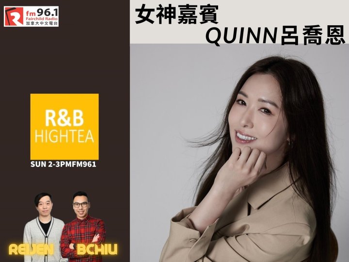 「R&B High Tea」女神嘉賓- 香港女歌手 Quinn呂喬恩 