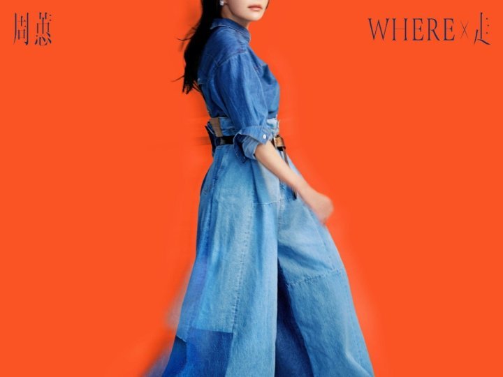 Music 全球首播- 周蕙