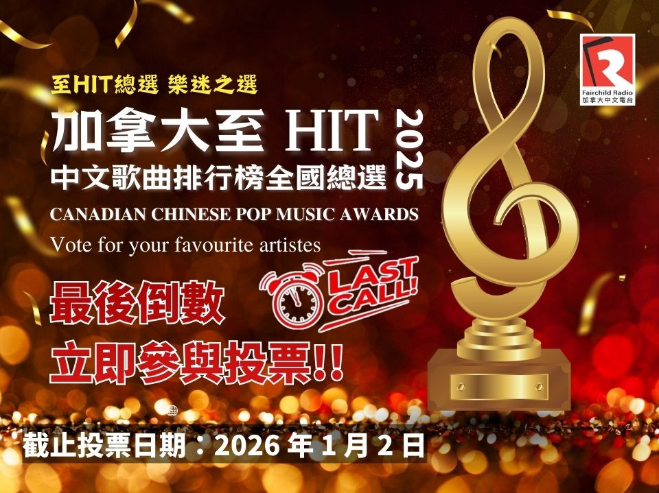 Featured News-『加拿大至 HIT 中文歌曲排行榜 2025 全國總選』 最後倒數 | 把握機會投下你的一票!