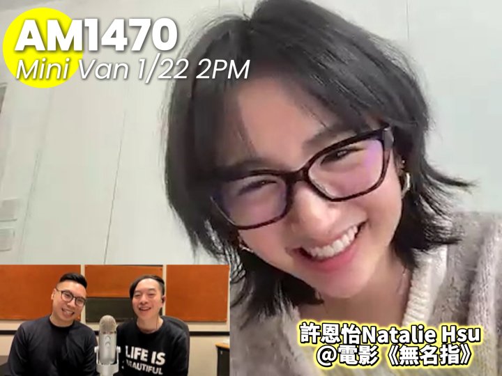 「Mini Van」星期四嘉賓- Natile 許恩怡