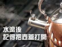 Boiling water 煲水都有學問！專家說「水滾後不要立即熄火」 為甚麼？