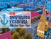 北溫年度盛事 Shipyards Festival 今個星期六只此一天！