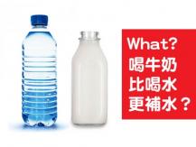 Milk vs Water 身體要補充水份 牛奶比水強