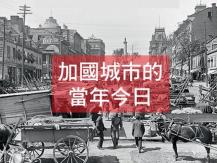 Vintage Canada 加拿大的百年進化！有圖為証