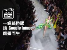 Google Image Search 的誕生 要多謝 Jennifer Lopez 的一條裙